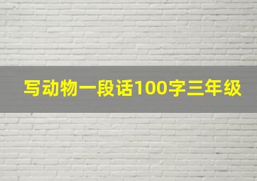 写动物一段话100字三年级