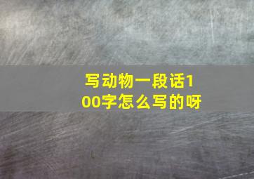 写动物一段话100字怎么写的呀