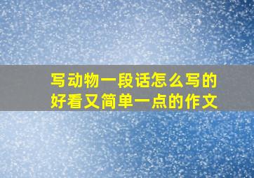 写动物一段话怎么写的好看又简单一点的作文