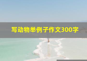 写动物举例子作文300字