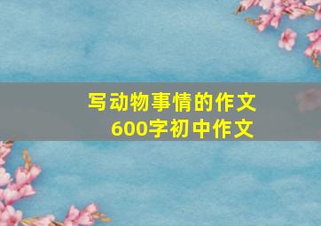 写动物事情的作文600字初中作文