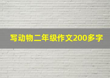 写动物二年级作文200多字