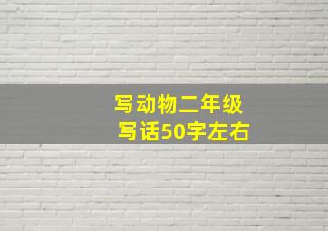 写动物二年级写话50字左右