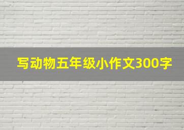 写动物五年级小作文300字