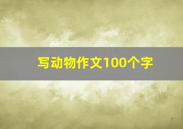 写动物作文100个字