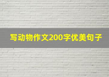 写动物作文200字优美句子