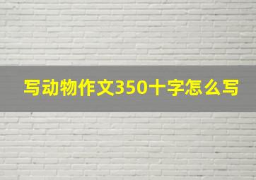 写动物作文350十字怎么写