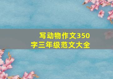 写动物作文350字三年级范文大全