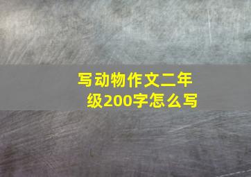 写动物作文二年级200字怎么写