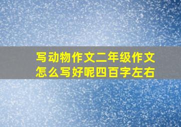 写动物作文二年级作文怎么写好呢四百字左右