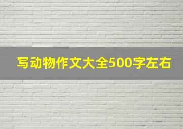 写动物作文大全500字左右