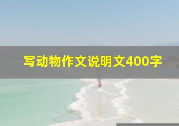 写动物作文说明文400字