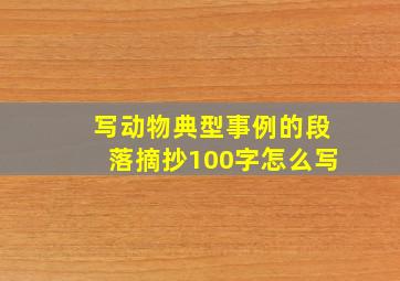 写动物典型事例的段落摘抄100字怎么写