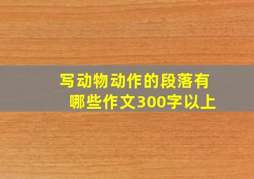 写动物动作的段落有哪些作文300字以上