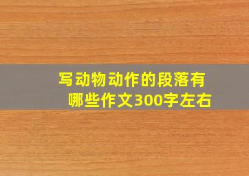 写动物动作的段落有哪些作文300字左右