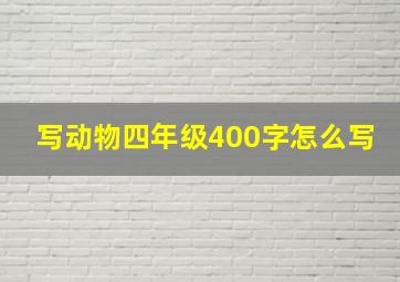 写动物四年级400字怎么写