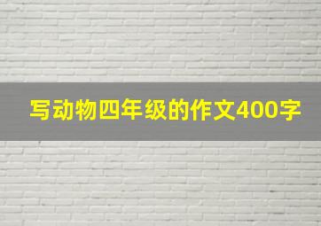 写动物四年级的作文400字