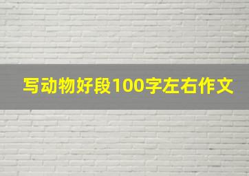 写动物好段100字左右作文