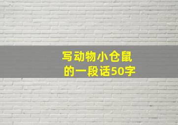 写动物小仓鼠的一段话50字