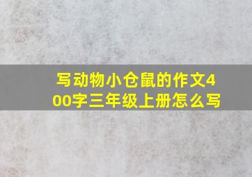 写动物小仓鼠的作文400字三年级上册怎么写