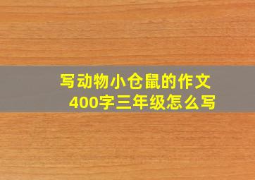 写动物小仓鼠的作文400字三年级怎么写