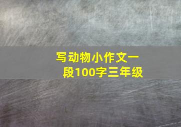 写动物小作文一段100字三年级