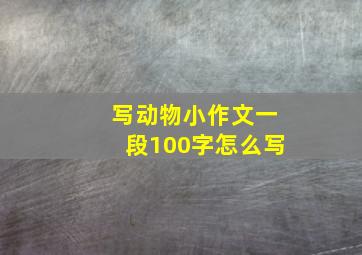 写动物小作文一段100字怎么写