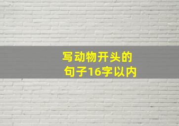 写动物开头的句子16字以内