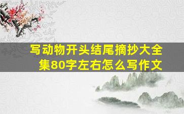 写动物开头结尾摘抄大全集80字左右怎么写作文