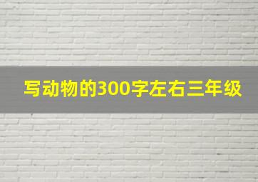 写动物的300字左右三年级