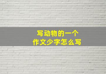 写动物的一个作文少字怎么写