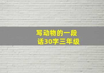 写动物的一段话30字三年级