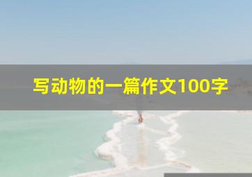 写动物的一篇作文100字