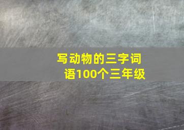 写动物的三字词语100个三年级