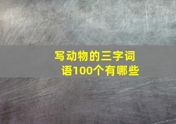 写动物的三字词语100个有哪些