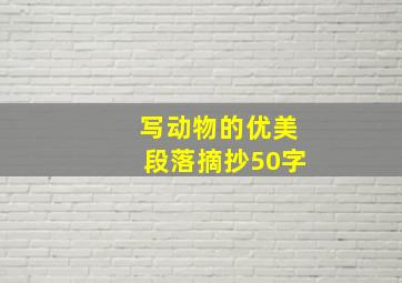 写动物的优美段落摘抄50字