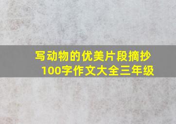 写动物的优美片段摘抄100字作文大全三年级