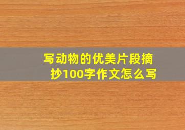 写动物的优美片段摘抄100字作文怎么写