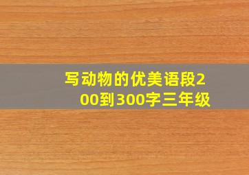 写动物的优美语段200到300字三年级