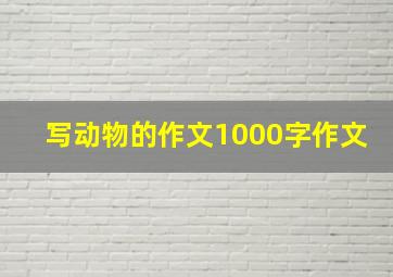 写动物的作文1000字作文