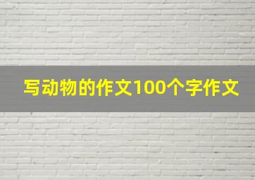 写动物的作文100个字作文