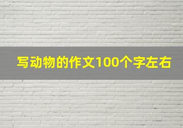 写动物的作文100个字左右