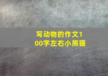 写动物的作文100字左右小熊猫