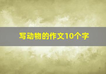 写动物的作文10个字