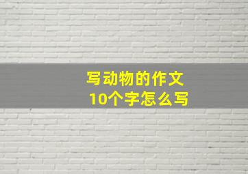 写动物的作文10个字怎么写