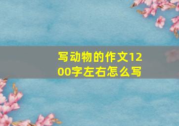 写动物的作文1200字左右怎么写