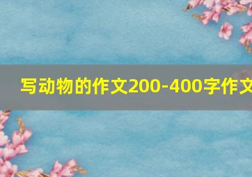 写动物的作文200-400字作文