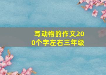 写动物的作文200个字左右三年级