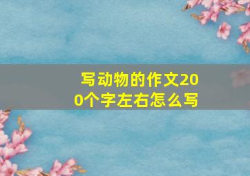 写动物的作文200个字左右怎么写