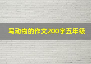 写动物的作文200字五年级